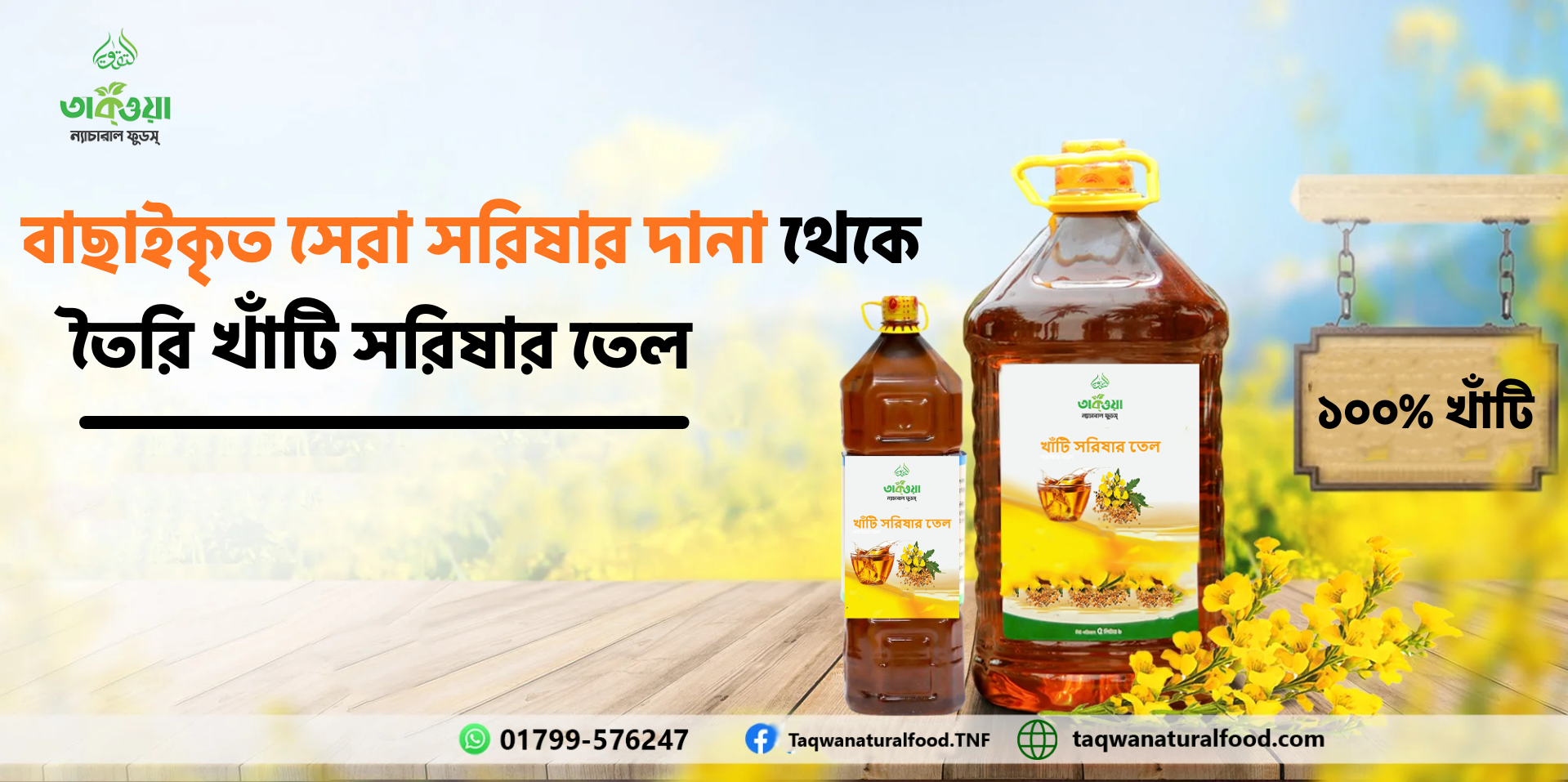 খাঁটি সরিষার তেল